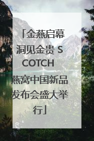 金燕启幕 洞见金贵 SCOTCH 燕窝中国新品发布会盛大举行
